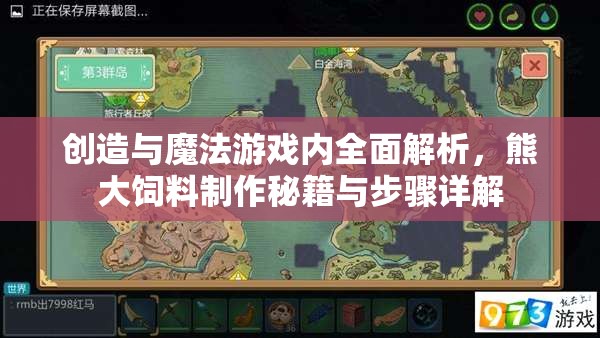 创造与魔法游戏内全面解析，熊大饲料制作秘籍与步骤详解
