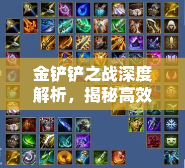 金铲铲之战深度解析，揭秘高效克制龙族阵容的绝妙策略