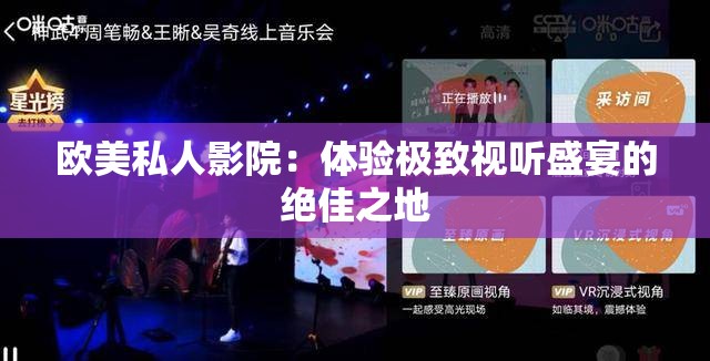 欧美私人影院：体验极致视听盛宴的绝佳之地