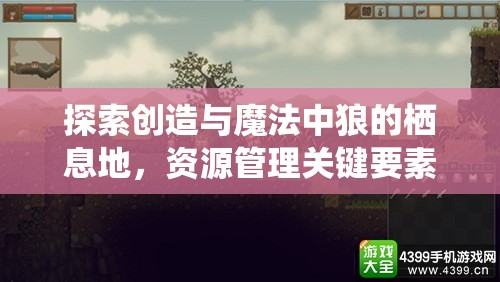 探索创造与魔法中狼的栖息地，资源管理关键要素与高效采集策略