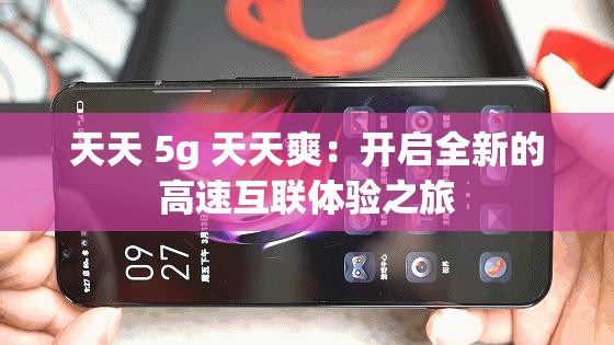 天天 5g 天天爽：开启全新的高速互联体验之旅