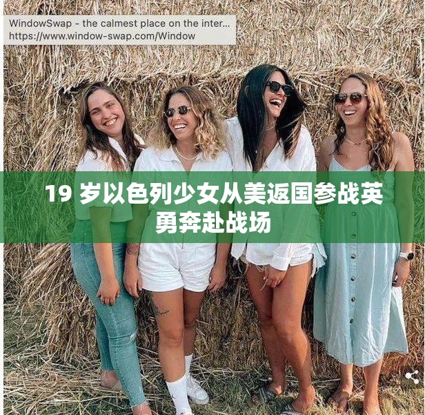 19 岁以色列少女从美返国参战英勇奔赴战场