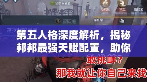 第五人格深度解析，揭秘邦邦最强天赋配置，助你打造战场无敌追击王者