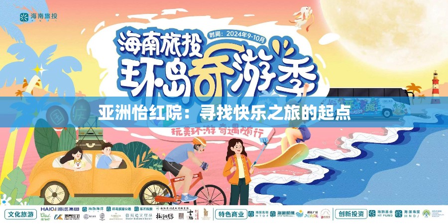 亚洲怡红院：寻找快乐之旅的起点