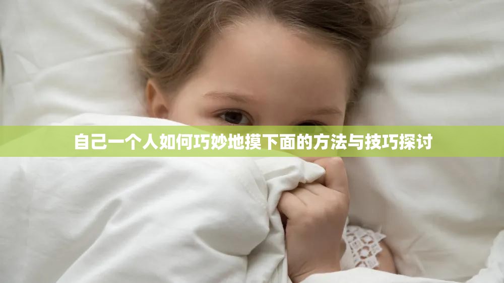 自己一个人如何巧妙地摸下面的方法与技巧探讨