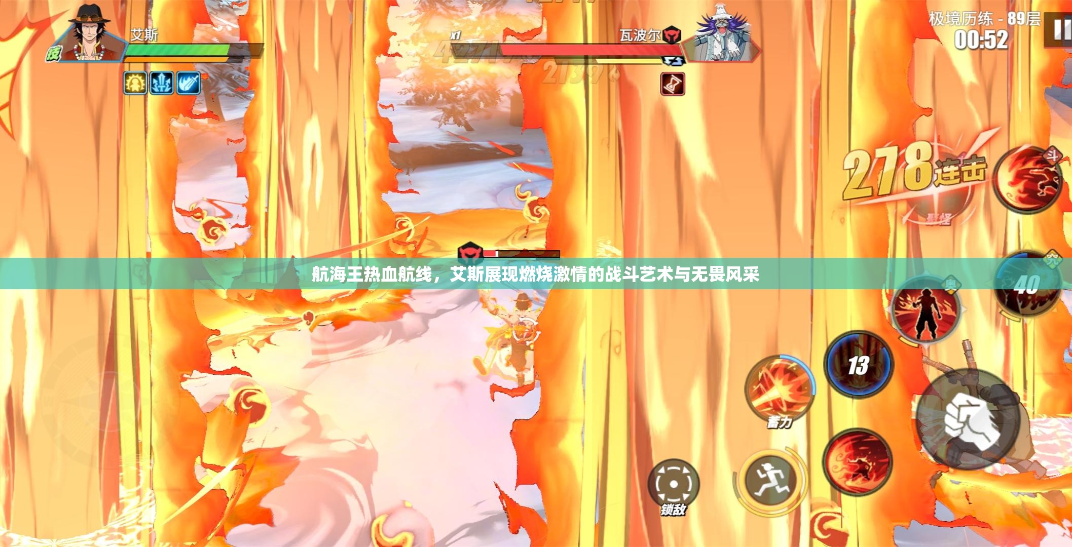 航海王热血航线，艾斯展现燃烧激情的战斗艺术与无畏风采