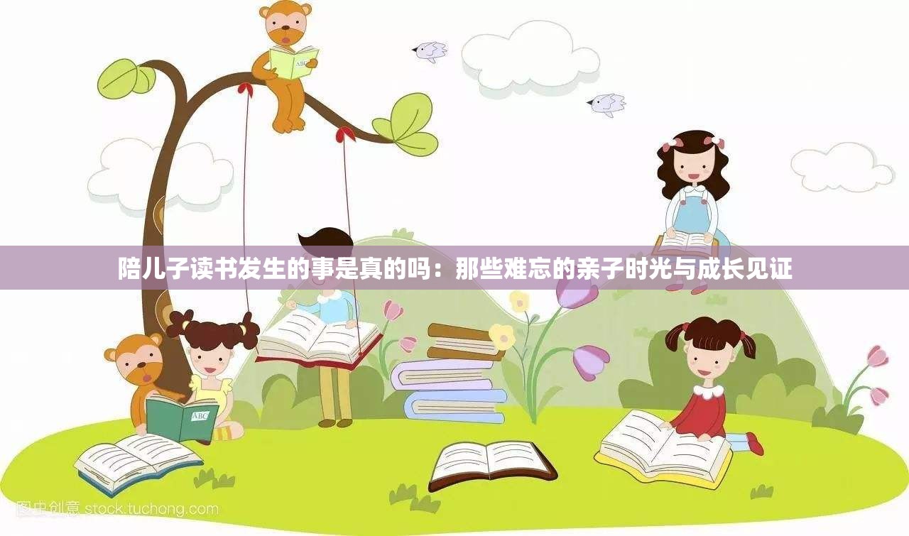 陪儿子读书发生的事是真的吗：那些难忘的亲子时光与成长见证
