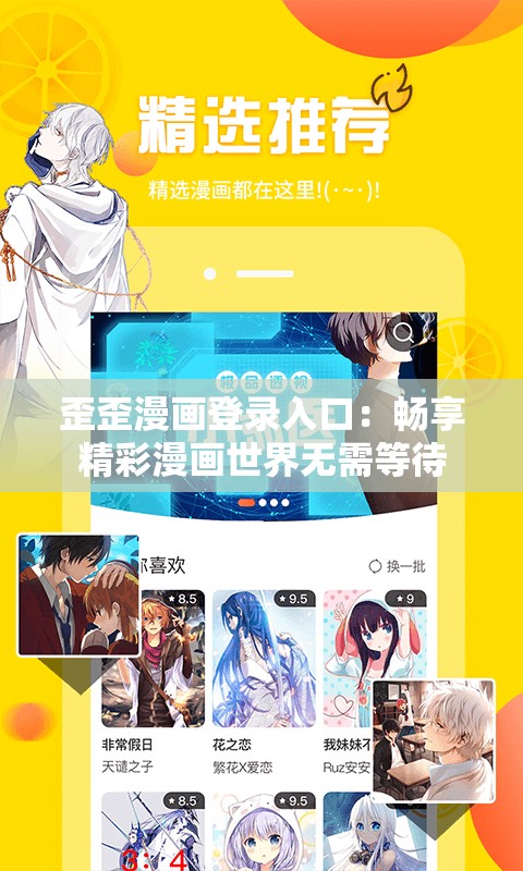 歪歪漫画登录入口：畅享精彩漫画世界无需等待