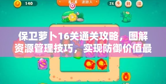 保卫萝卜16关通关攻略，图解资源管理技巧，实现防御价值最大化