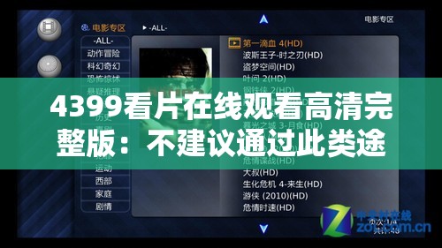 4399看片在线观看高清完整版：不建议通过此类途径观看影片，可能涉及侵权和违法内容
