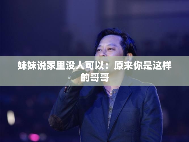 妹妹说家里没人可以：原来你是这样的哥哥