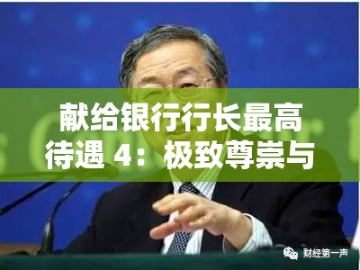 献给银行行长最高待遇 4：极致尊崇与礼遇