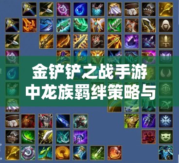 金铲铲之战手游中龙族羁绊策略与效果深度全面解析