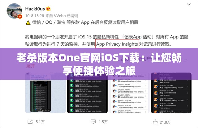 老杀版本One官网iOS下载：让您畅享便捷体验之旅