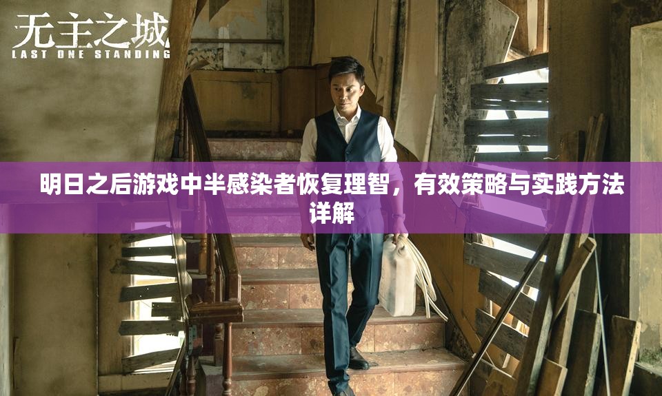 明日之后游戏中半感染者恢复理智，有效策略与实践方法详解
