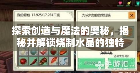 探索创造与魔法的奥秘，揭秘并解锁烧制水晶的独特技艺与流程