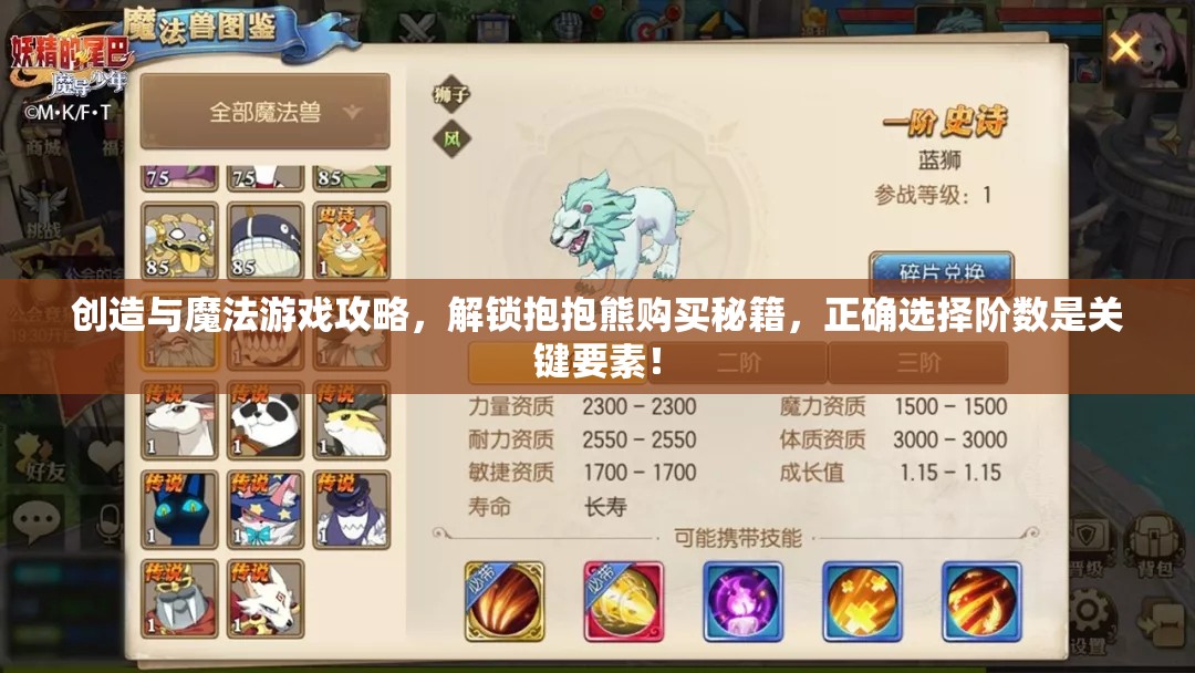 创造与魔法游戏攻略，解锁抱抱熊购买秘籍，正确选择阶数是关键要素！