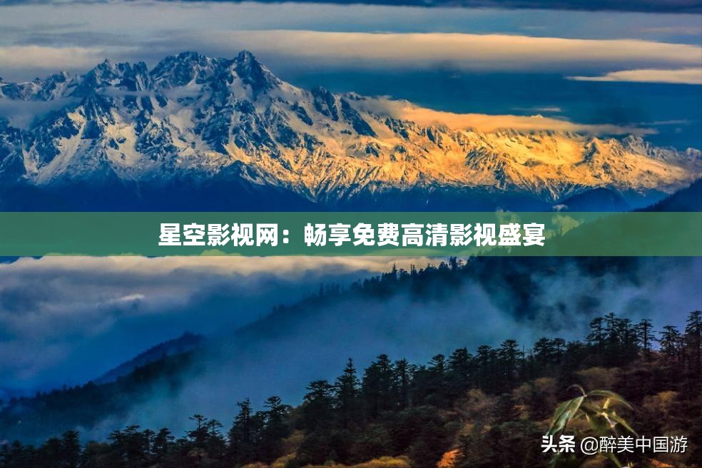 星空影视网：畅享免费高清影视盛宴