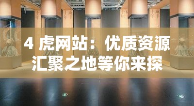 4 虎网站：优质资源汇聚之地等你来探索