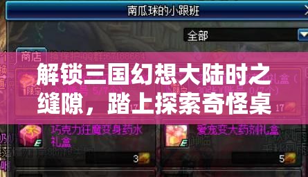 解锁三国幻想大陆时之缝隙，踏上探索奇怪桌子所引领的奇妙冒险之旅