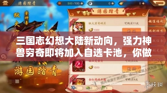 三国志幻想大陆新动向，强力神兽穷奇即将加入自选卡池，你做好迎战准备了吗？