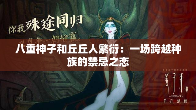 八重神子和丘丘人繁衍：一场跨越种族的禁忌之恋