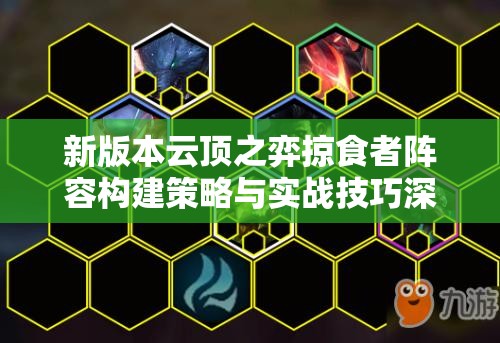 新版本云顶之弈掠食者阵容构建策略与实战技巧深度解析