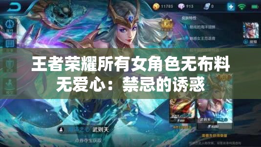 王者荣耀所有女角色无布料无爱心：禁忌的诱惑