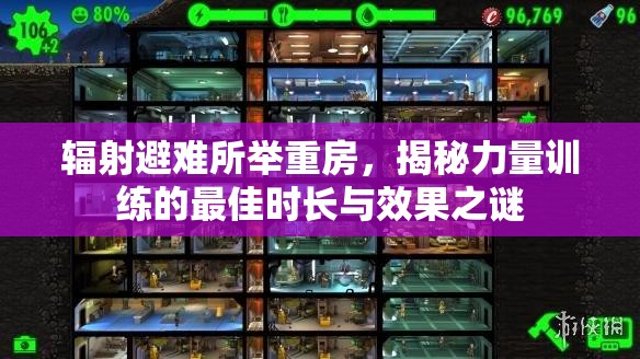 辐射避难所举重房，揭秘力量训练的最佳时长与效果之谜