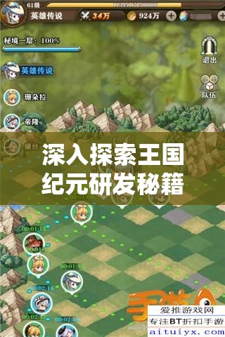 深入探索王国纪元研发秘籍，解锁并优化资源管理的高效策略与技巧