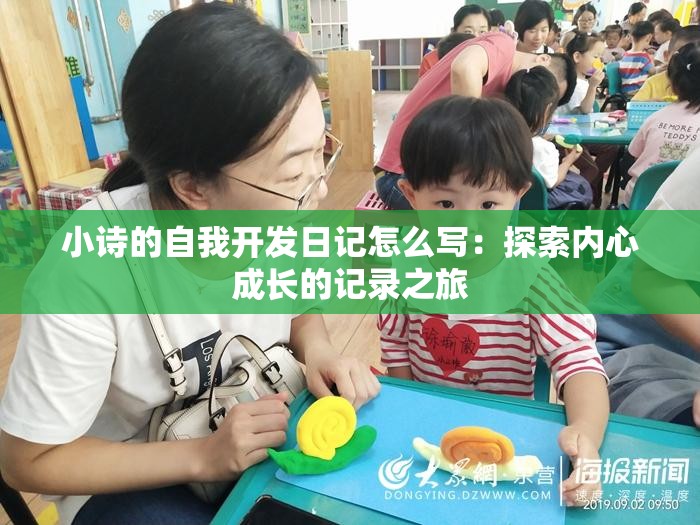 小诗的自我开发日记怎么写：探索内心成长的记录之旅