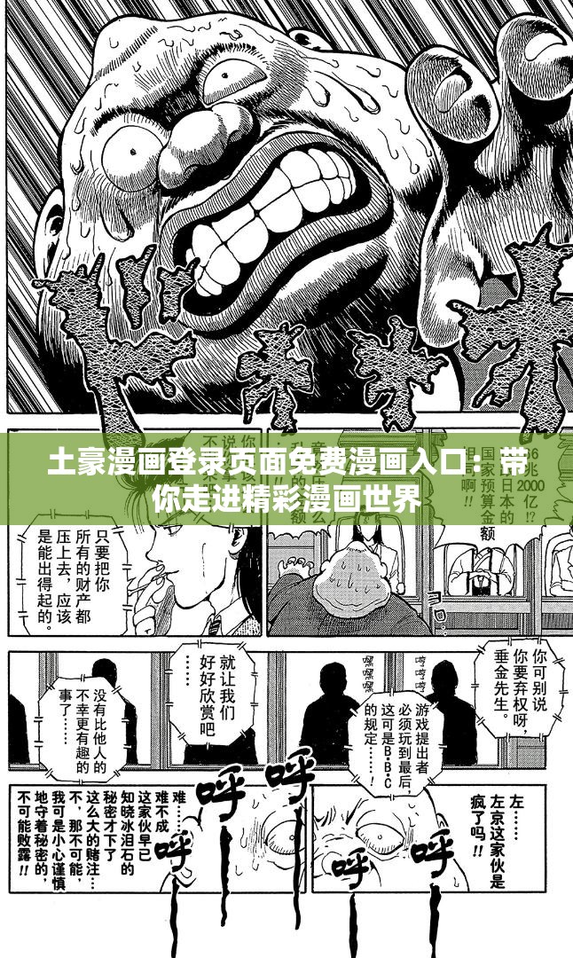 土豪漫画登录页面免费漫画入口：带你走进精彩漫画世界
