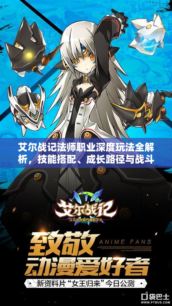 艾尔战记法师职业深度玩法全解析，技能搭配、成长路径与战斗策略