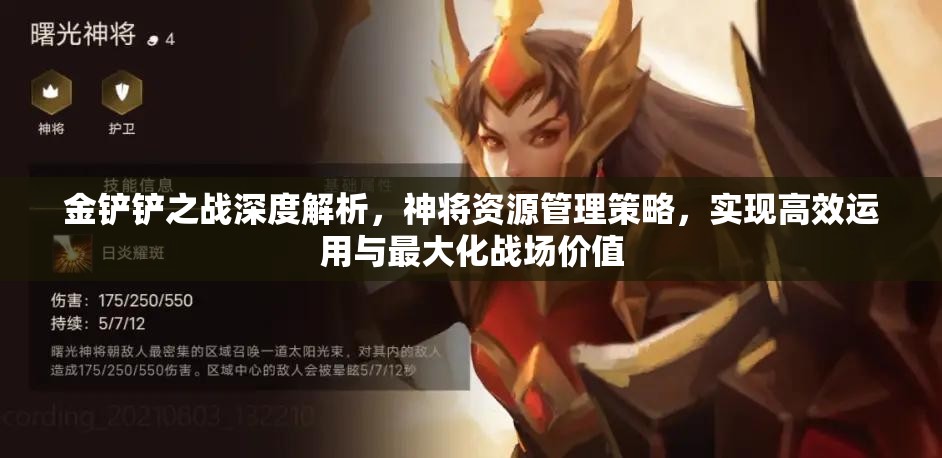 金铲铲之战深度解析，神将资源管理策略，实现高效运用与最大化战场价值