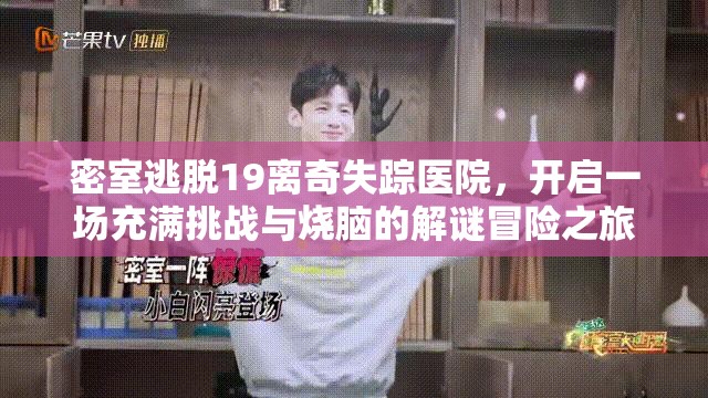 密室逃脱19离奇失踪医院，开启一场充满挑战与烧脑的解谜冒险之旅