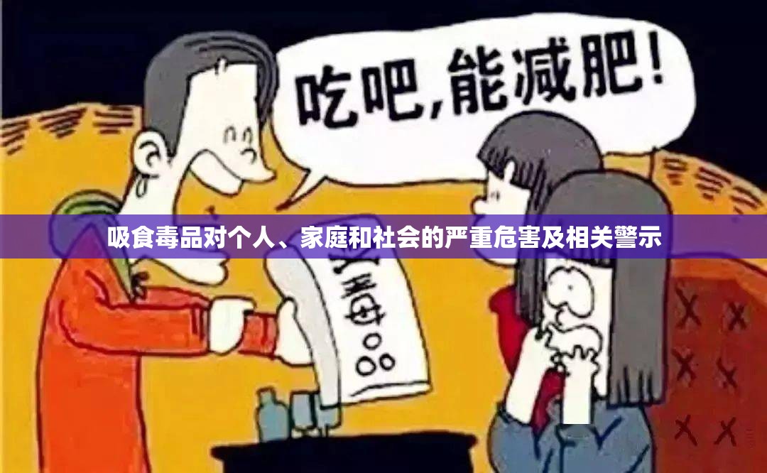 吸食毒品对个人、家庭和社会的严重危害及相关警示