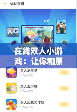 在线双人小游戏：让你和朋友随时随地畅享游戏乐趣