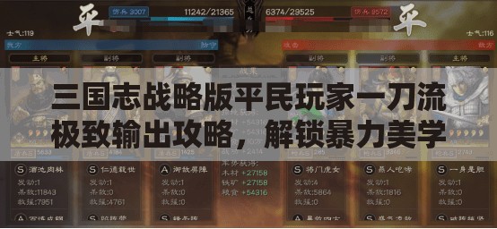 三国志战略版平民玩家一刀流极致输出攻略，解锁暴力美学的战斗艺术