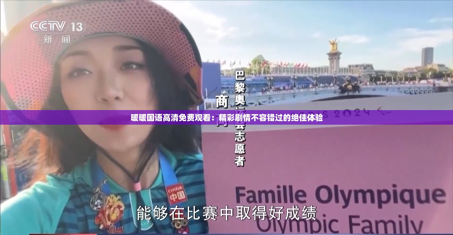 暖暖国语高清免费观看：精彩剧情不容错过的绝佳体验