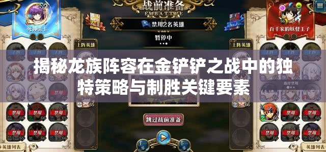 揭秘龙族阵容在金铲铲之战中的独特策略与制胜关键要素
