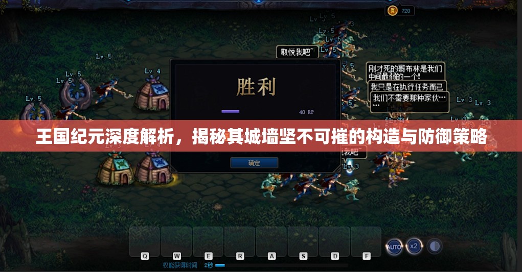 王国纪元深度解析，揭秘其城墙坚不可摧的构造与防御策略