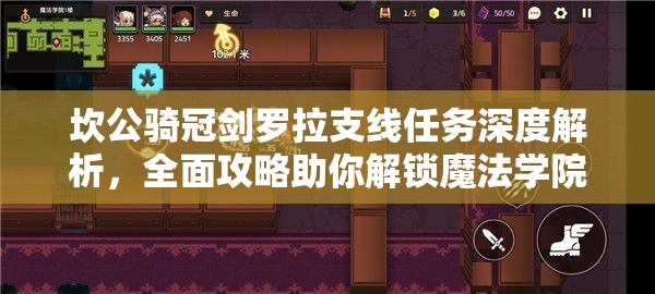 坎公骑冠剑罗拉支线任务深度解析，全面攻略助你解锁魔法学院的隐藏秘密