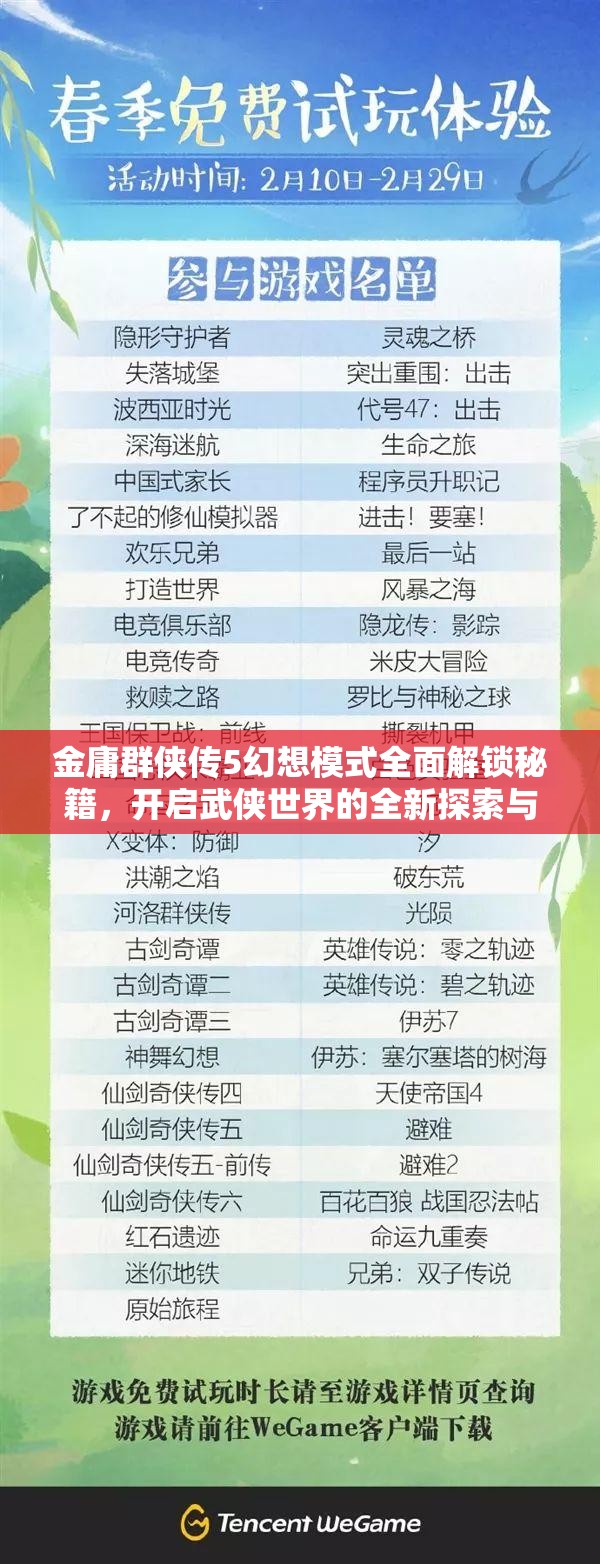 金庸群侠传5幻想模式全面解锁秘籍，开启武侠世界的全新探索与境界之旅