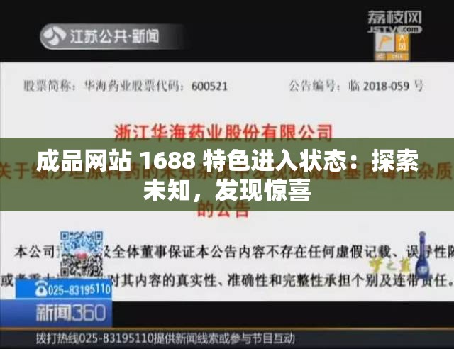 成品网站 1688 特色进入状态：探索未知，发现惊喜