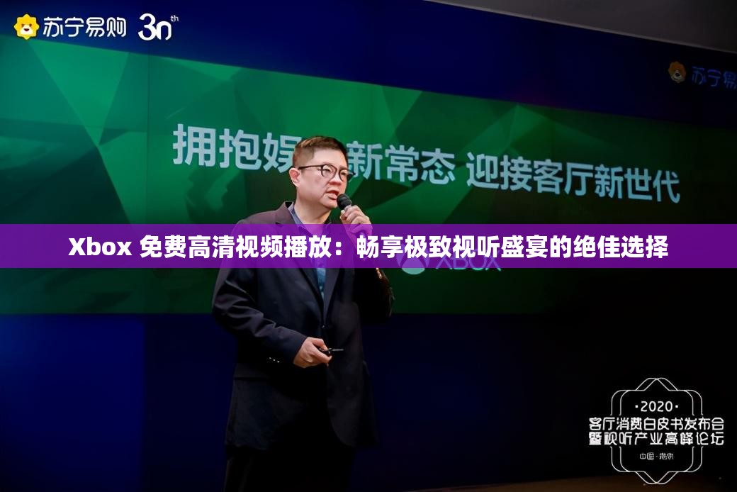 Xbox 免费高清视频播放：畅享极致视听盛宴的绝佳选择