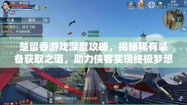 楚留香游戏深度攻略，揭秘稀有装备获取之道，助力侠客实现终极梦想