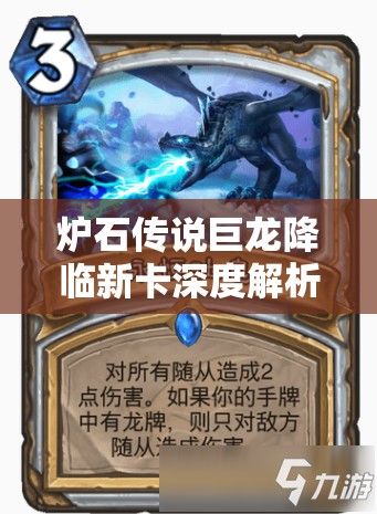 炉石传说巨龙降临新卡深度解析，掌握策略技巧，实现卡牌价值最大化指南