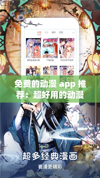 免费的动漫 app 推荐：超好用的动漫 APP 大盘点