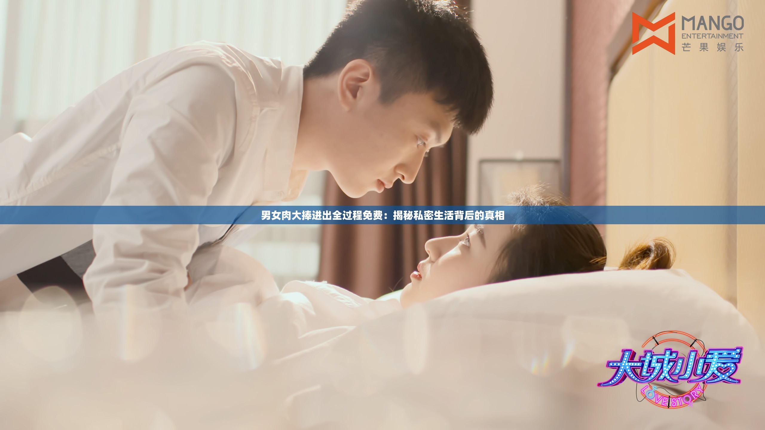 男女肉大捧进出全过程免费：揭秘私密生活背后的真相