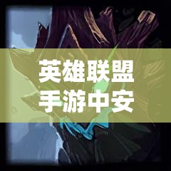 英雄联盟手游中安妮，展现爆发与控制双重魅力的法师角色